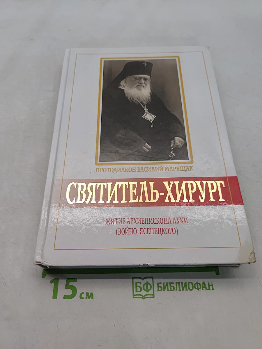 Святитель-хирург