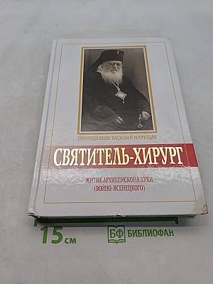 Святитель-хирург