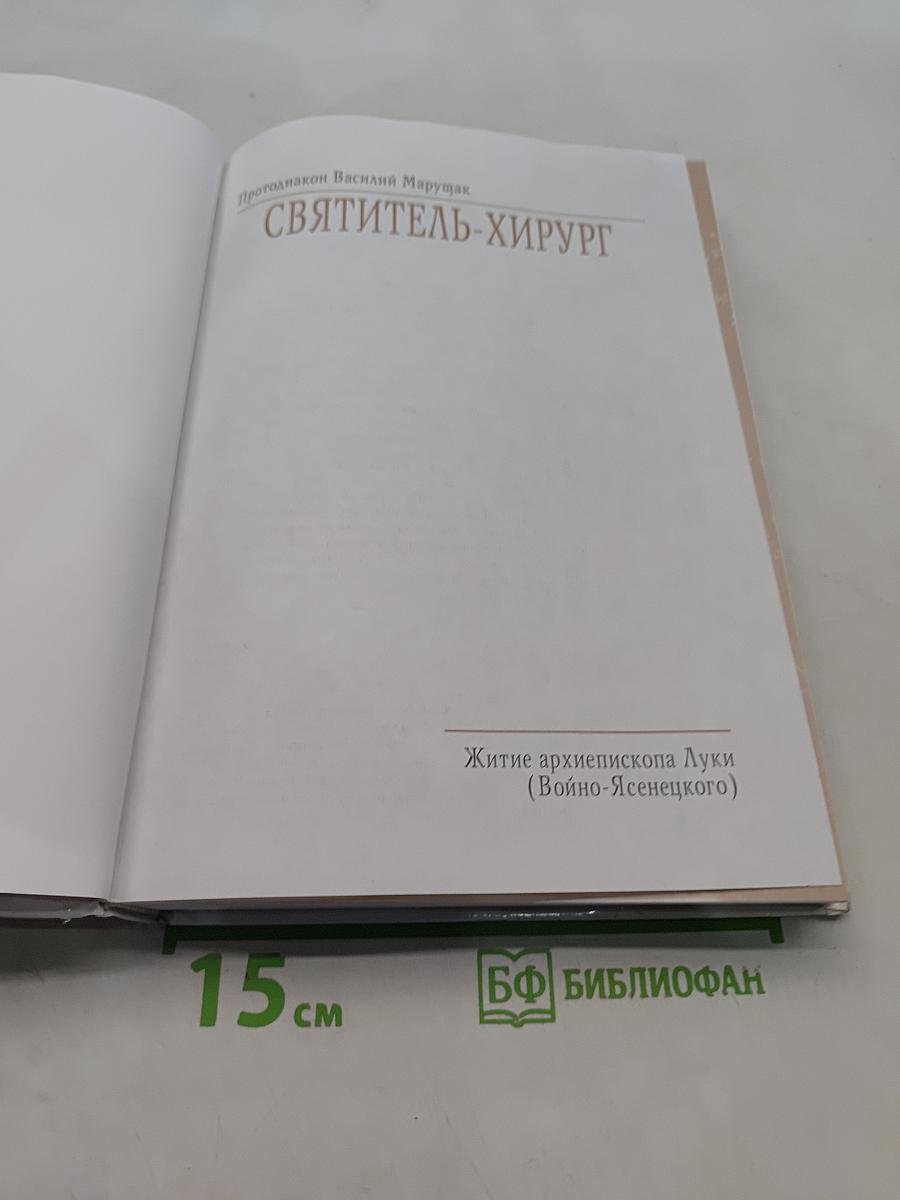 Святитель-хирург