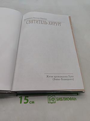 Святитель-хирург