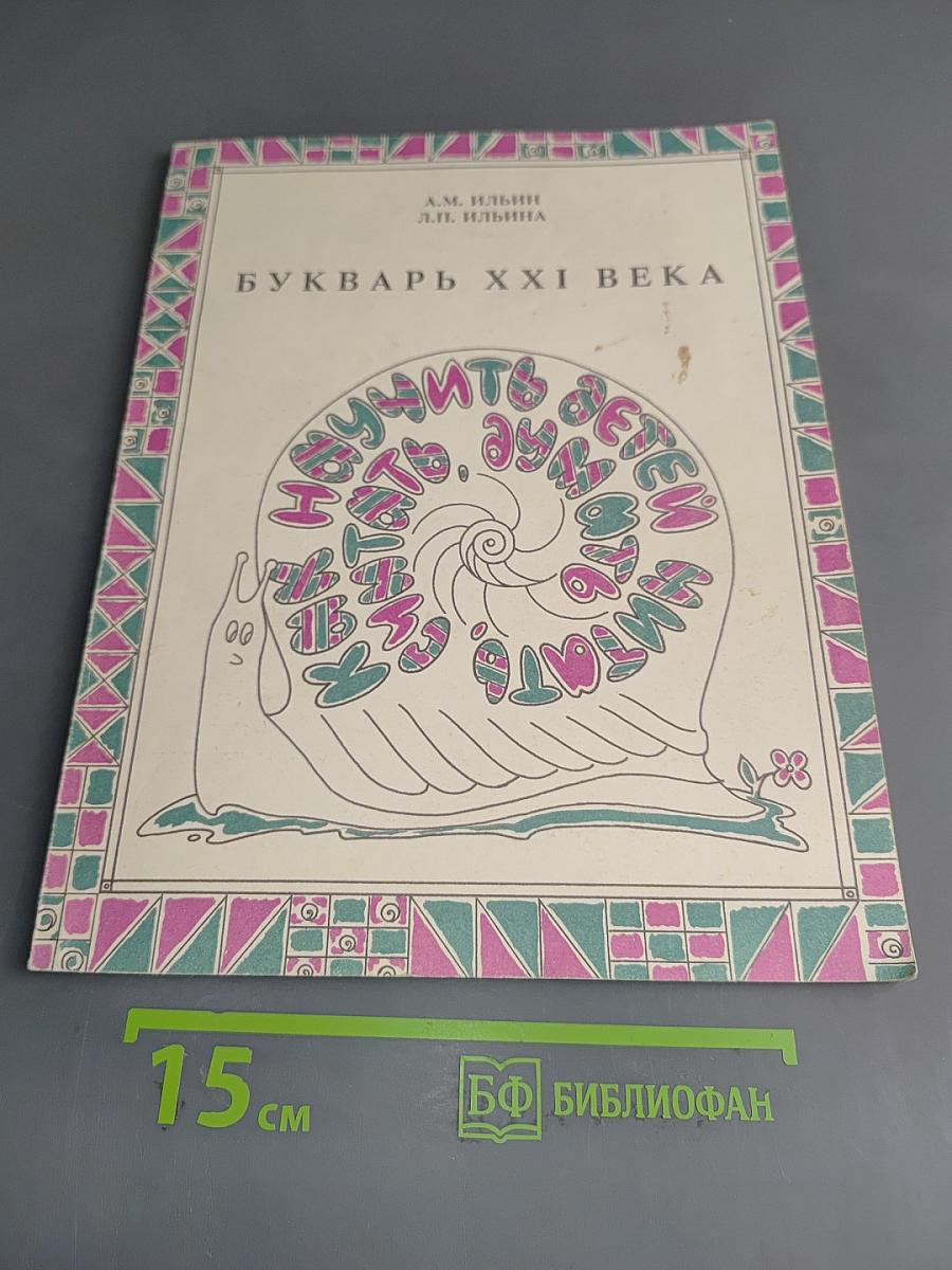Букварь XXI века, или Как научить детей читать, считать, думать