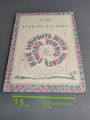 Букварь XXI века, или Как научить детей читать, считать, думать