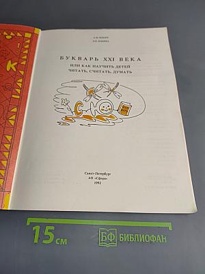 Букварь XXI века, или Как научить детей читать, считать, думать