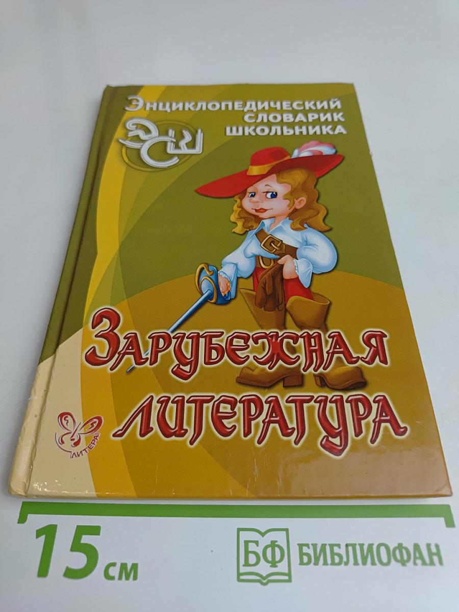Зарубежная литература. Энциклопедический словарь школьника
