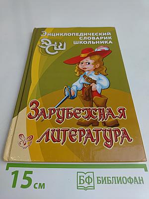 Зарубежная литература. Энциклопедический словарь школьника
