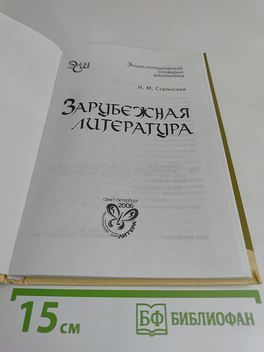 Зарубежная литература. Энциклопедический словарь школьника