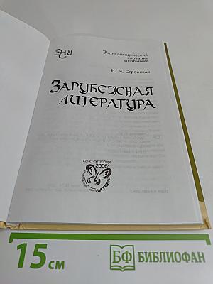 Зарубежная литература. Энциклопедический словарь школьника