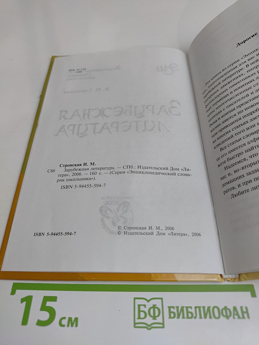 Зарубежная литература. Энциклопедический словарь школьника