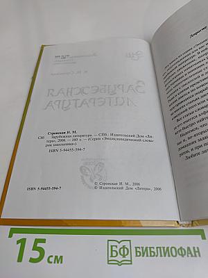 Зарубежная литература. Энциклопедический словарь школьника