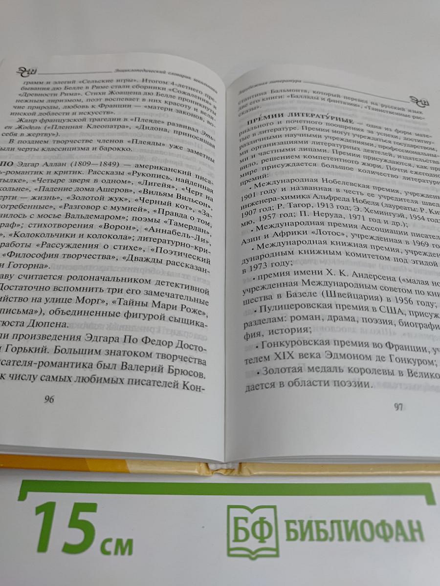 Зарубежная литература. Энциклопедический словарь школьника