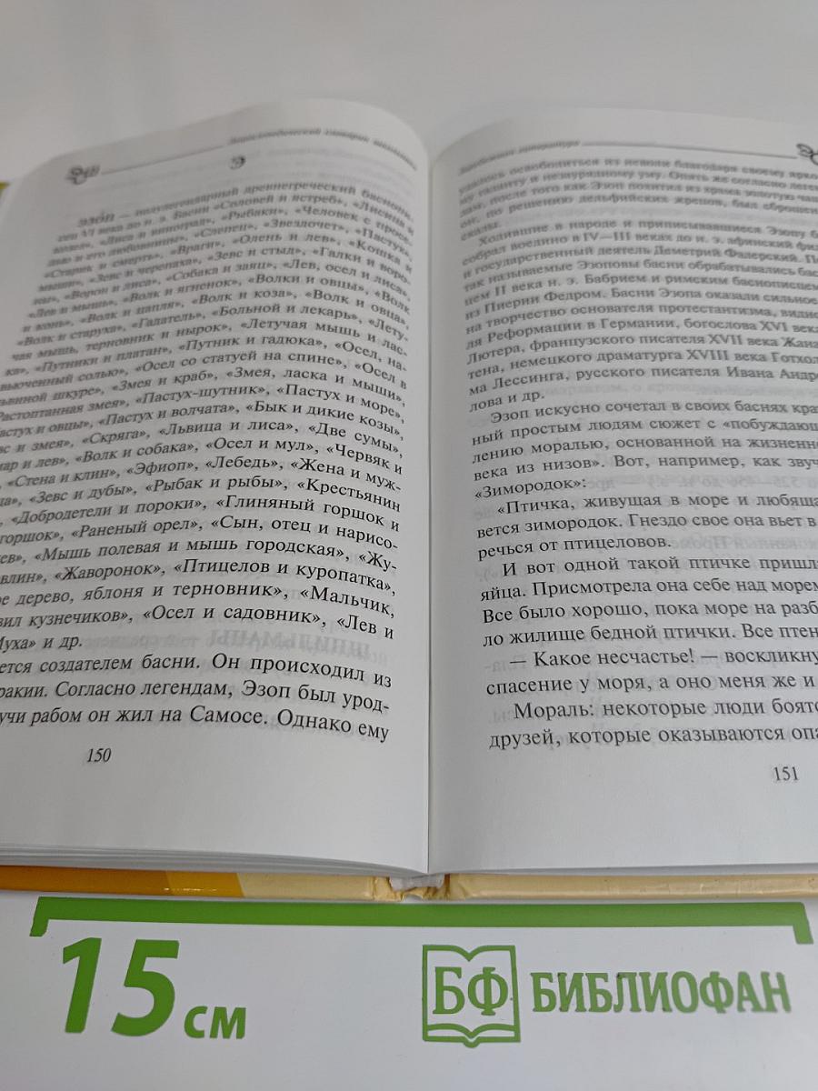 Зарубежная литература. Энциклопедический словарь школьника