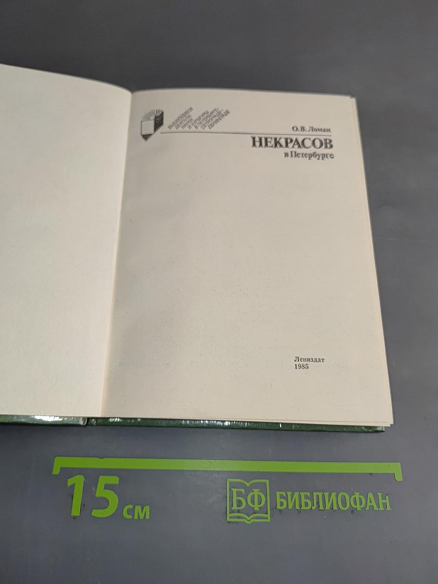 Некрасов в Петербурге