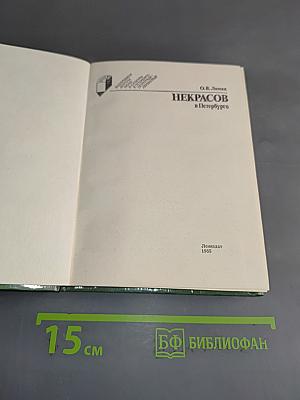 Некрасов в Петербурге