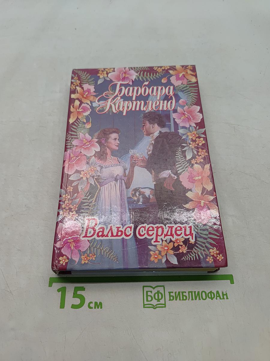 Вальс сердец