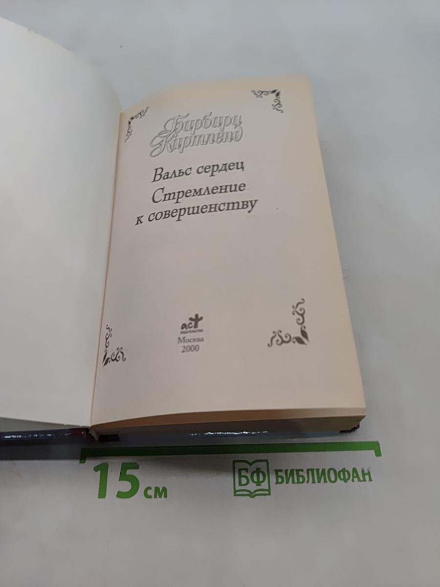 Вальс сердец