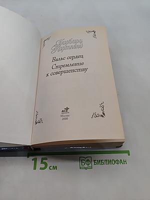 Вальс сердец