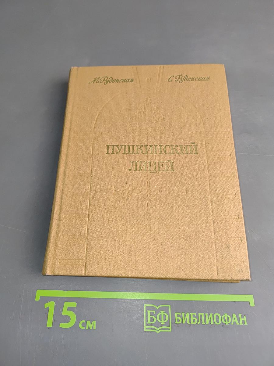 Пушкинский лицей