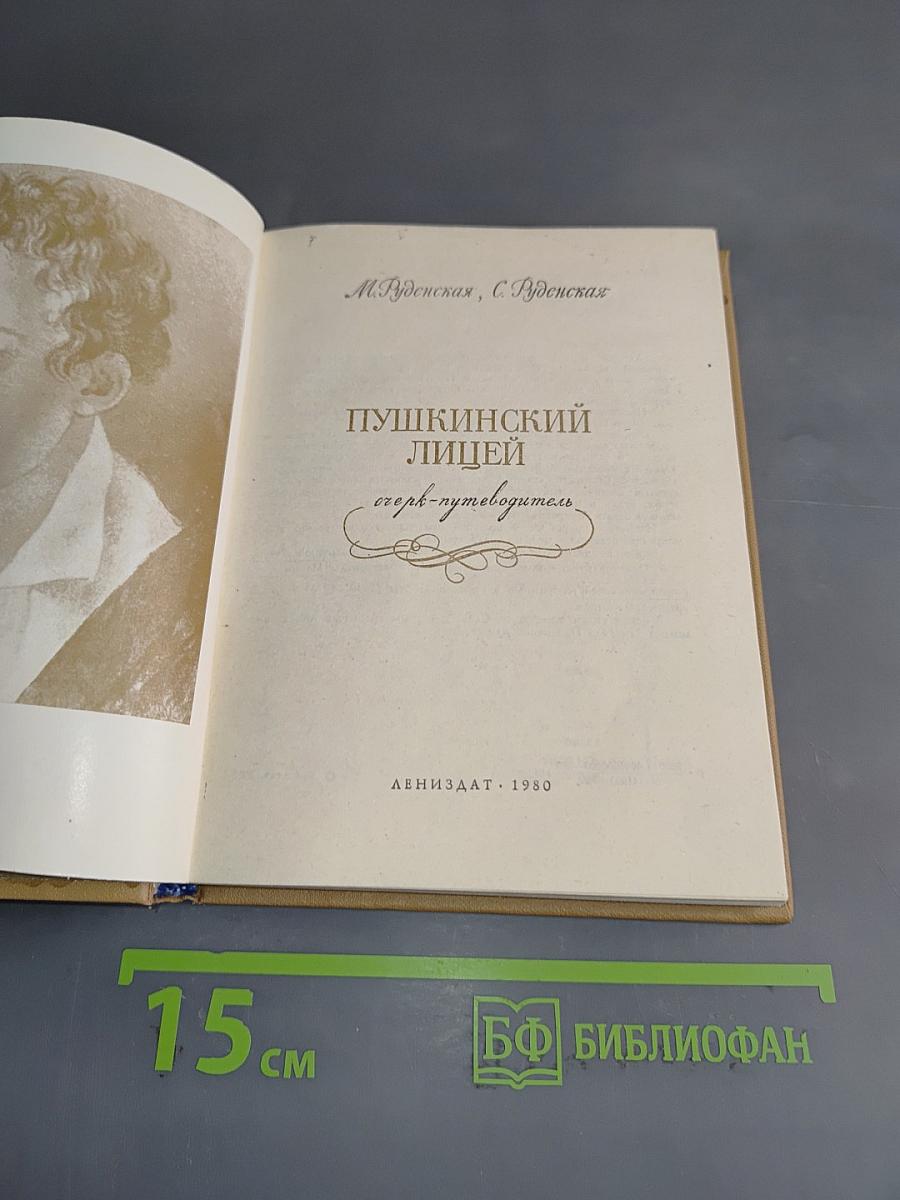 Пушкинский лицей