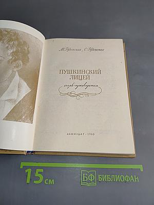 Пушкинский лицей