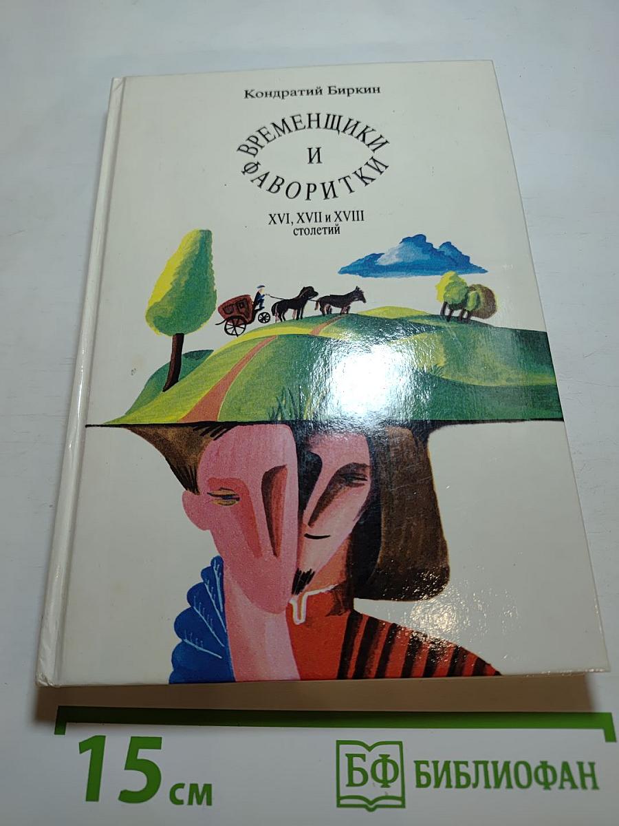 Временщики и фаворитки XVI, XVII и XVIII столетий