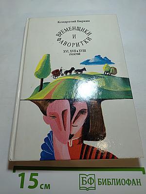Временщики и фаворитки XVI, XVII и XVIII столетий
