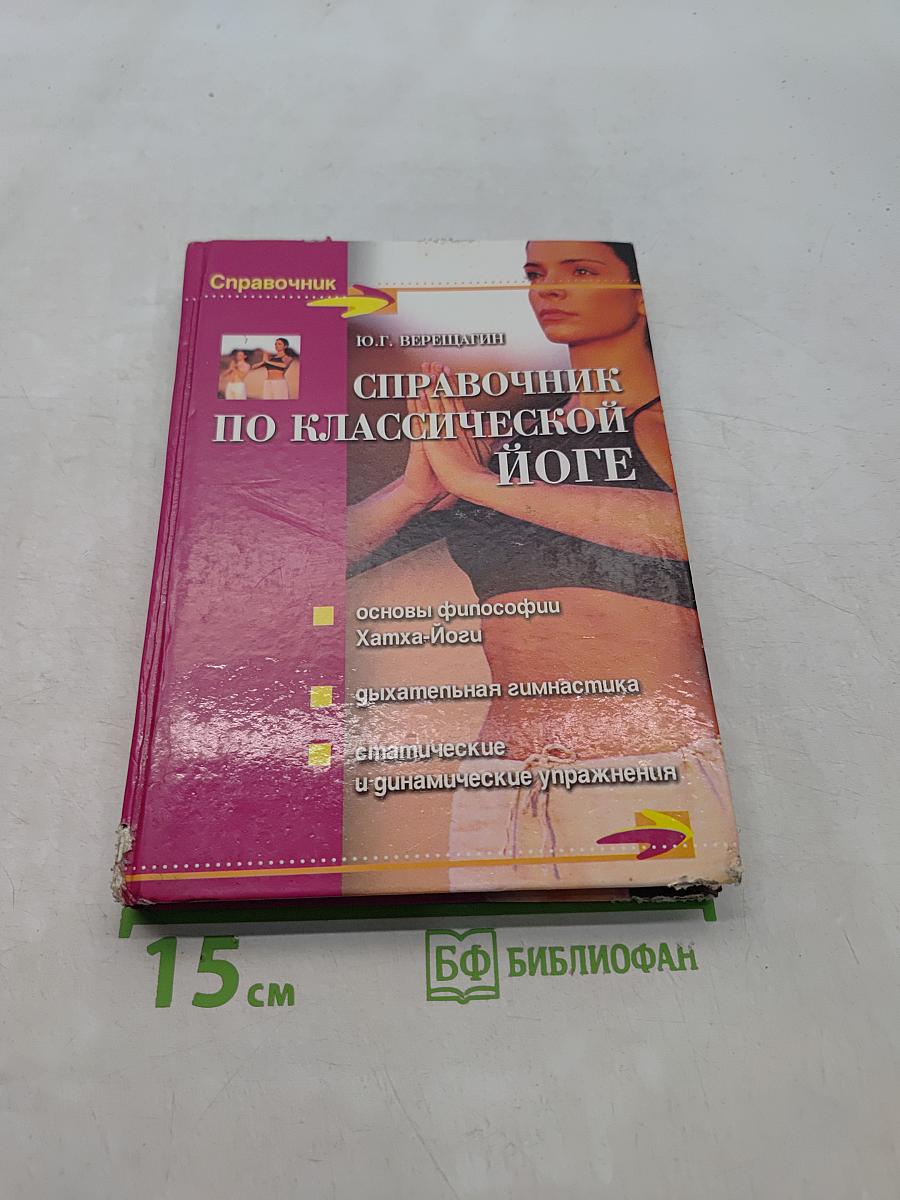Справочник по классической йоге