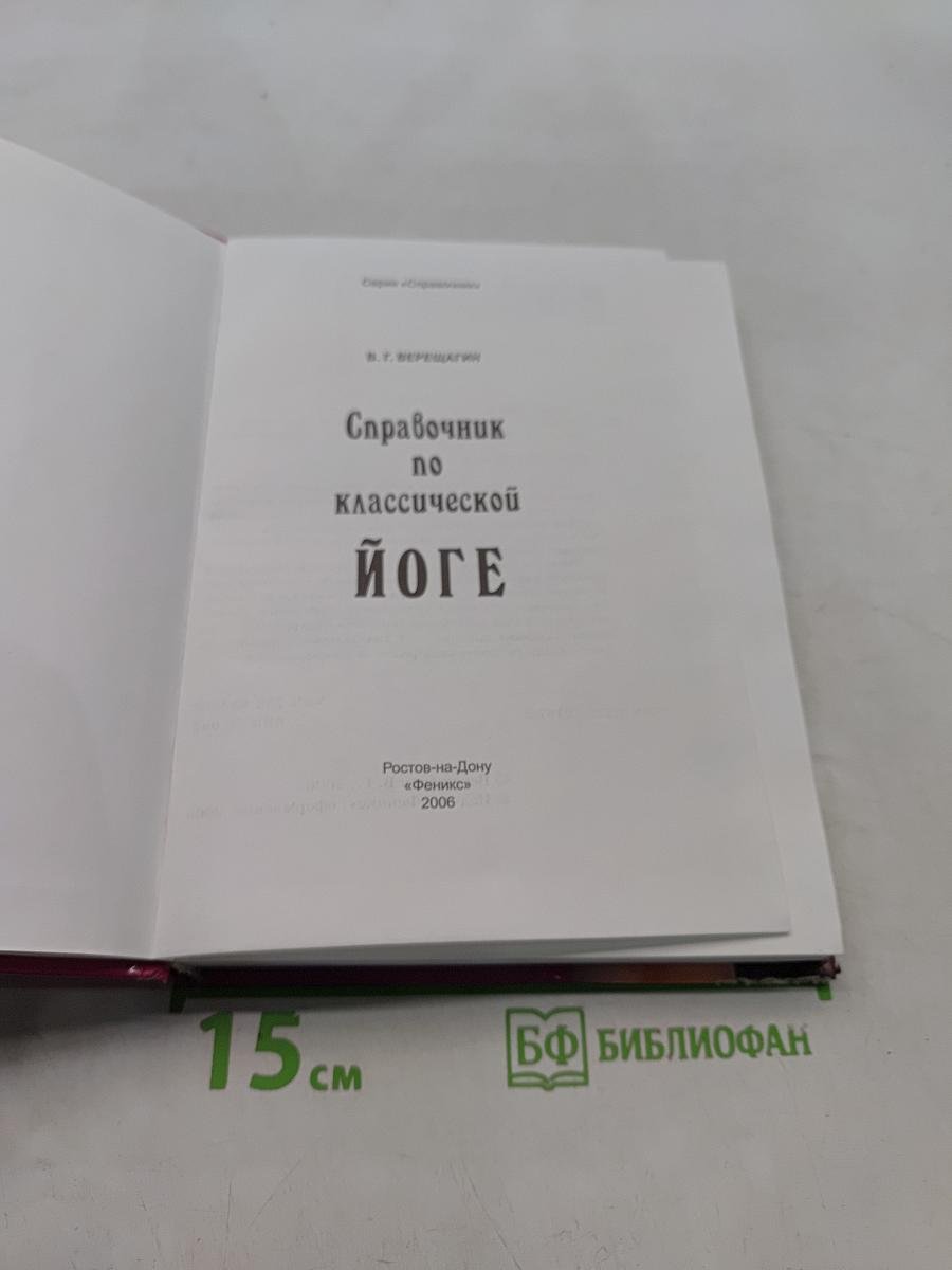 Справочник по классической йоге