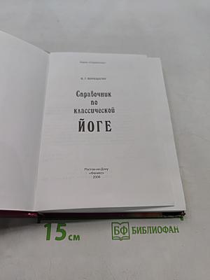 Справочник по классической йоге
