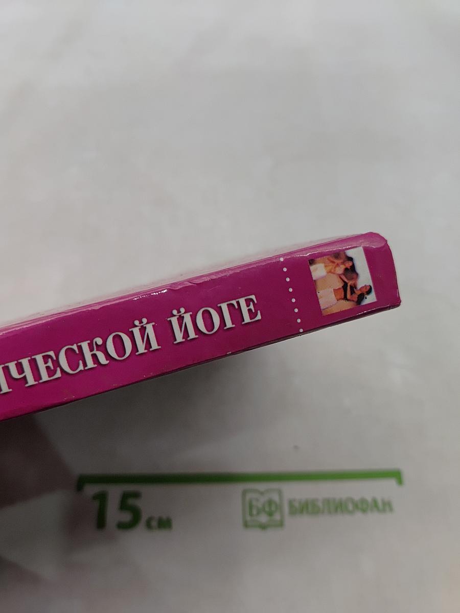 Справочник по классической йоге