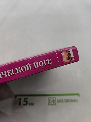 Справочник по классической йоге
