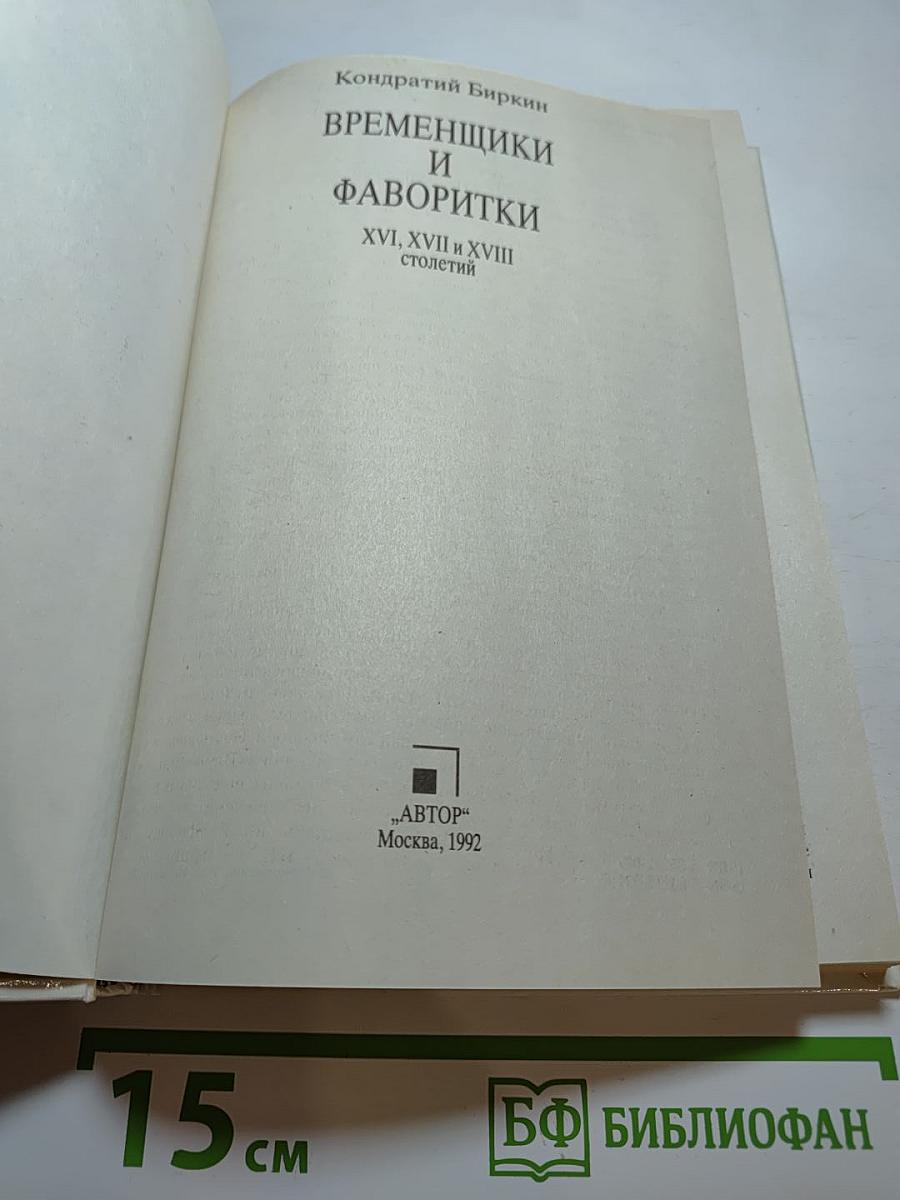Временщики и фаворитки XVI, XVII и XVIII столетий
