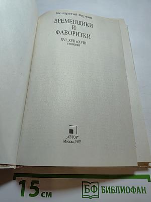 Временщики и фаворитки XVI, XVII и XVIII столетий