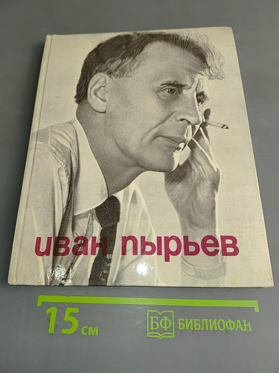 Иван Пырьев. О пройденном и пережитом...