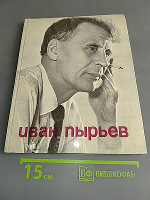 Иван Пырьев. О пройденном и пережитом...