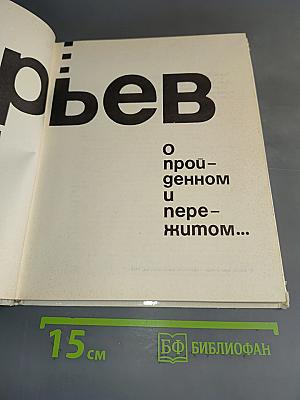 Иван Пырьев. О пройденном и пережитом...