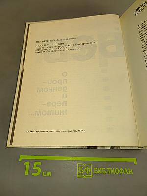 Иван Пырьев. О пройденном и пережитом...