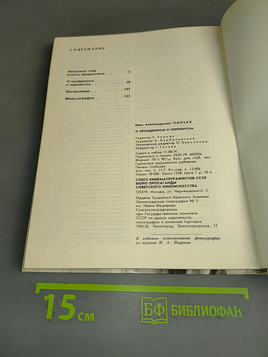 Иван Пырьев. О пройденном и пережитом...