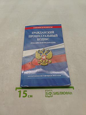 Гражданский процессуальный кодекс Российской Федерации