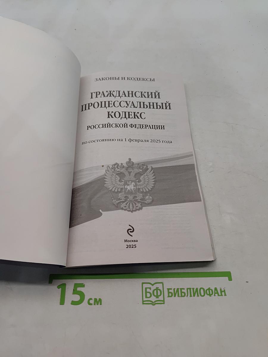 Гражданский процессуальный кодекс Российской Федерации