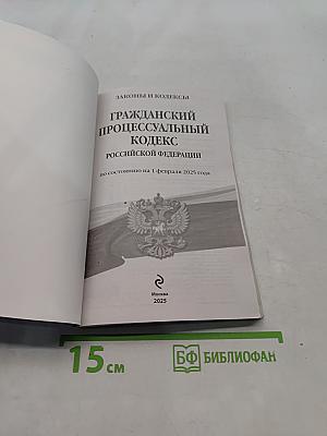 Гражданский процессуальный кодекс Российской Федерации