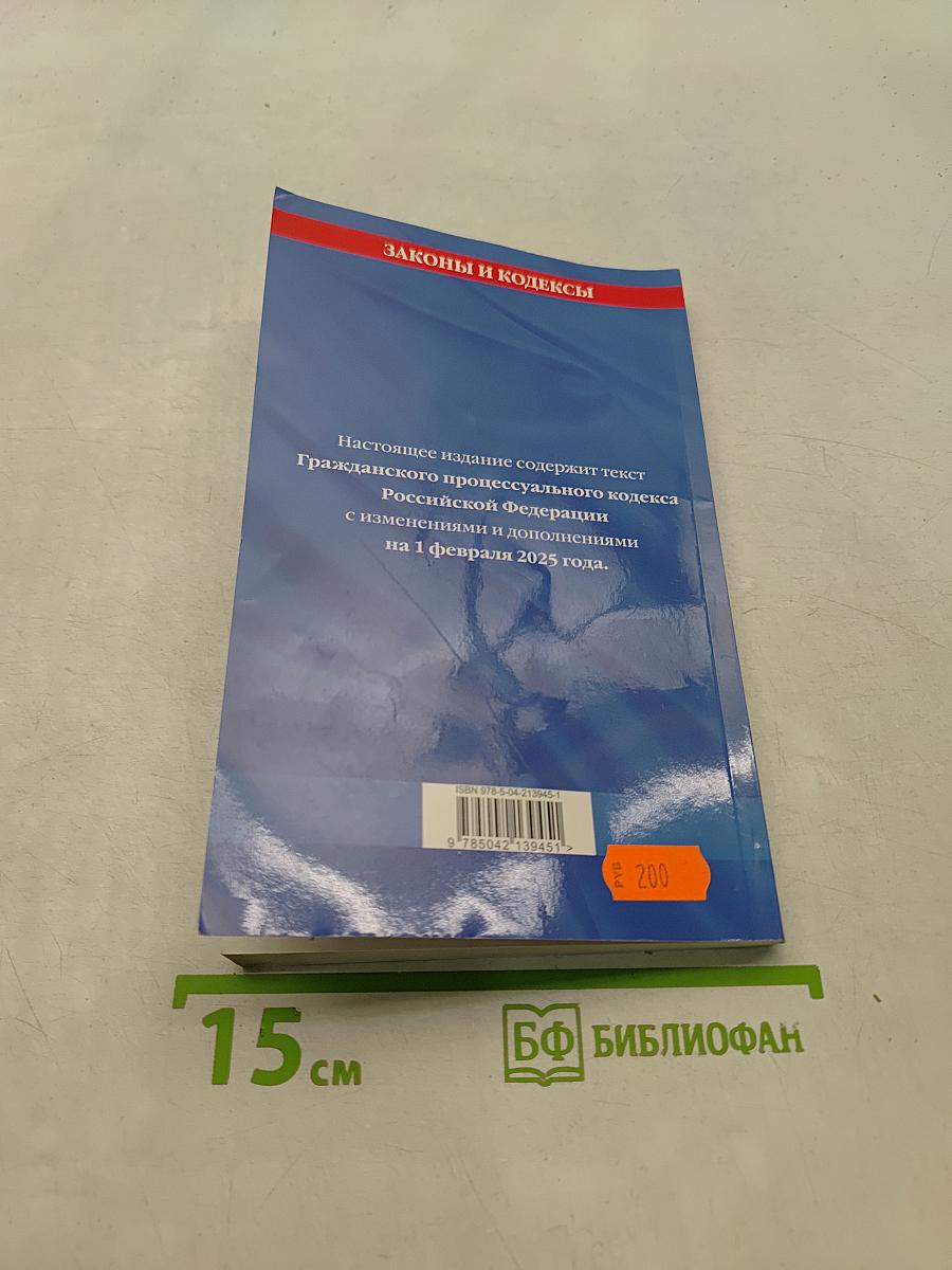 Гражданский процессуальный кодекс Российской Федерации