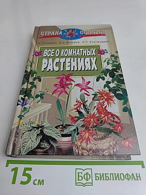 Все о комнатных растениях