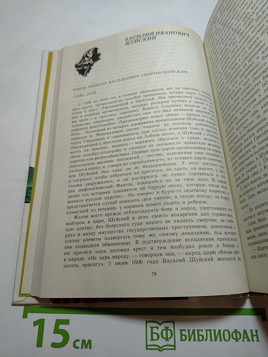 Временщики и фаворитки XVI, XVII и XVIII столетий