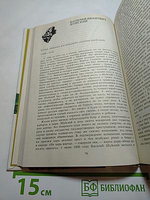 Временщики и фаворитки XVI, XVII и XVIII столетий