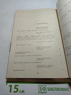 Временщики и фаворитки XVI, XVII и XVIII столетий