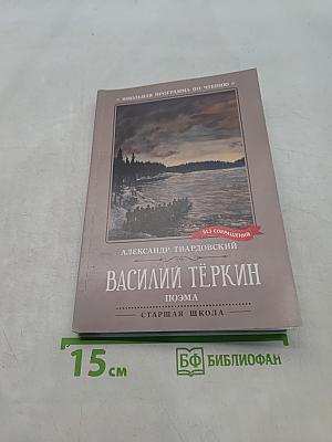Василий Тёркин. Поэма (Школьная программа по чтению)