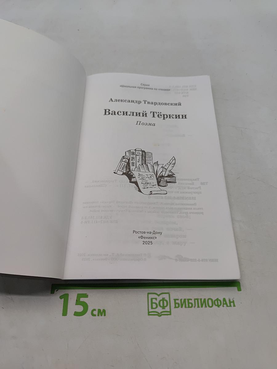 Василий Тёркин. Поэма (Школьная программа по чтению)