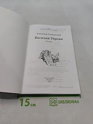 Василий Тёркин. Поэма (Школьная программа по чтению)