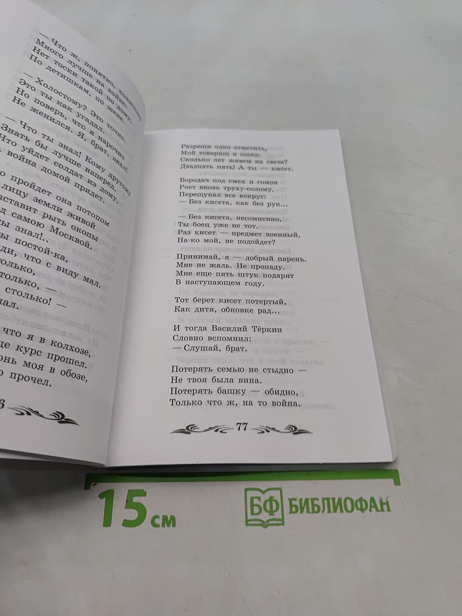Василий Тёркин. Поэма (Школьная программа по чтению)