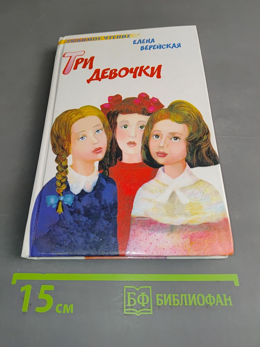 Три девочки